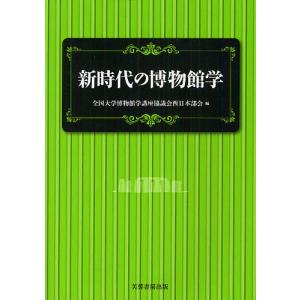 新時代の博物館学/全国大学博物館学講座協議会西日本部会｜boox