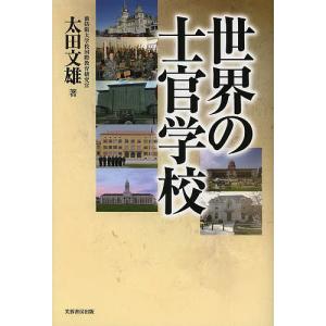 世界の士官学校/太田文雄｜boox