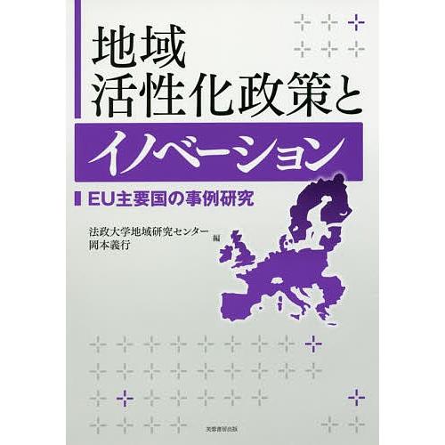 地域活性化政策とイノベーション EU主要国の事例研究/岡本義行