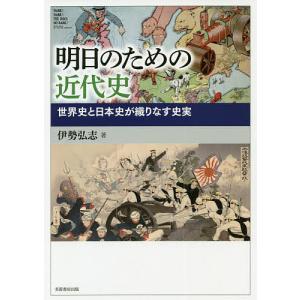 明日のための近代史 世界史と日本史が織りなす史実/伊勢弘志