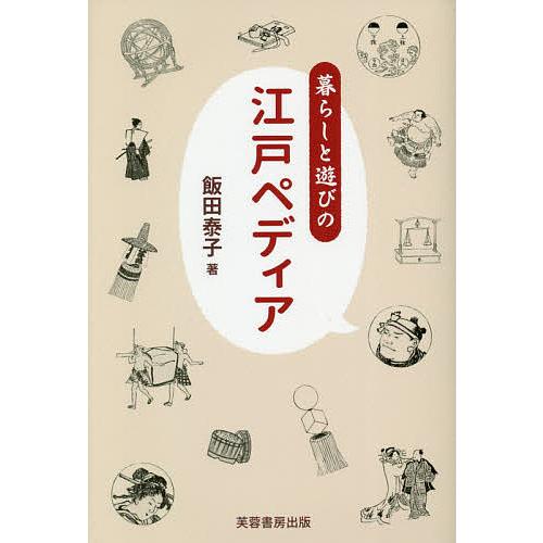 暮らしと遊びの江戸ペディア/飯田泰子