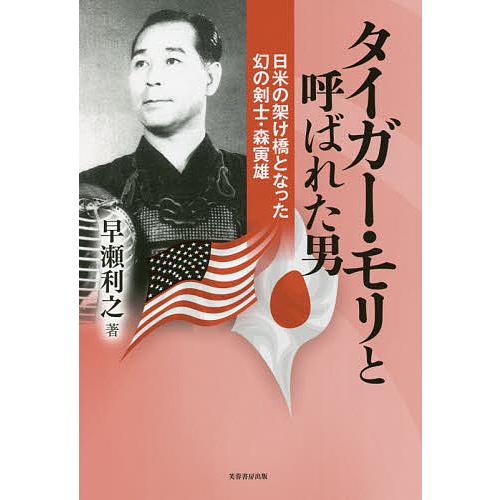 タイガー・モリと呼ばれた男 日米の架け橋となった幻の剣士・森寅雄/早瀬利之