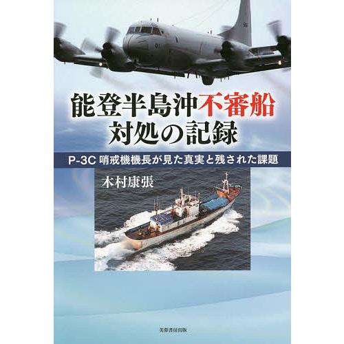 能登半島沖不審船対処の記録 P-3C哨戒機機長が見た真実と残された課題/木村康張