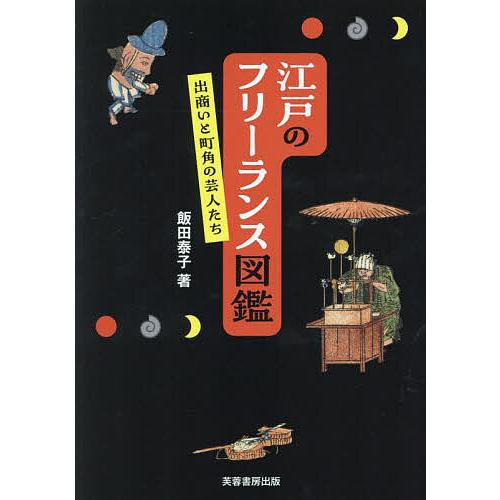 江戸のフリーランス図鑑 出商いと町角の芸人たち/飯田泰子