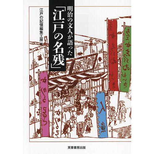 明治の文人が語った「江戸の名残」/江戸の記憶編集工房