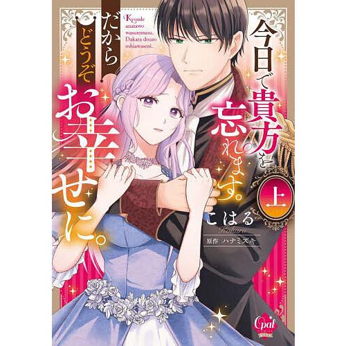今日で貴方を忘れます。だからどうぞお幸せに。 上/こはる/ハナミズキ