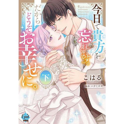 今日で貴方を忘れます。だからどうぞお幸せに。 下/こはる/ハナミズキ