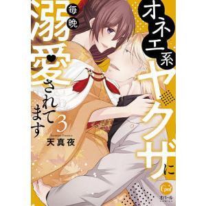 オネエ系ヤクザに毎晩溺愛されてます 3/天真夜