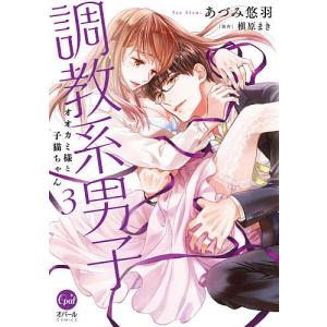 調教系男子　オオカミ様と子猫ちゃん　３/あづみ悠羽/槇原まき