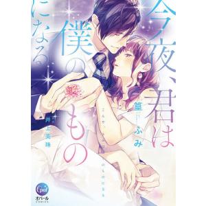 今夜、君は僕のものになる/篁ふみ/井上美珠