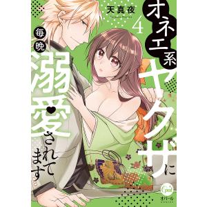 オネエ系ヤクザに毎晩溺愛されてます 4/天真夜