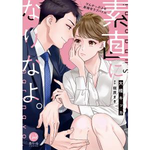 素直になりなよ。 けんかっぷるの新婚甘ラブバトル /大橋キッカ