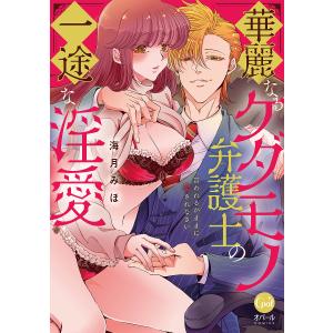 華麗なるケダモノ弁護士の一途な淫愛 言われるがままに愛されなさい /海月みほ