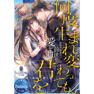 何度生まれ変わっても、君を 執着系御曹司は前世からの愛を貫く/臣桜｜boox