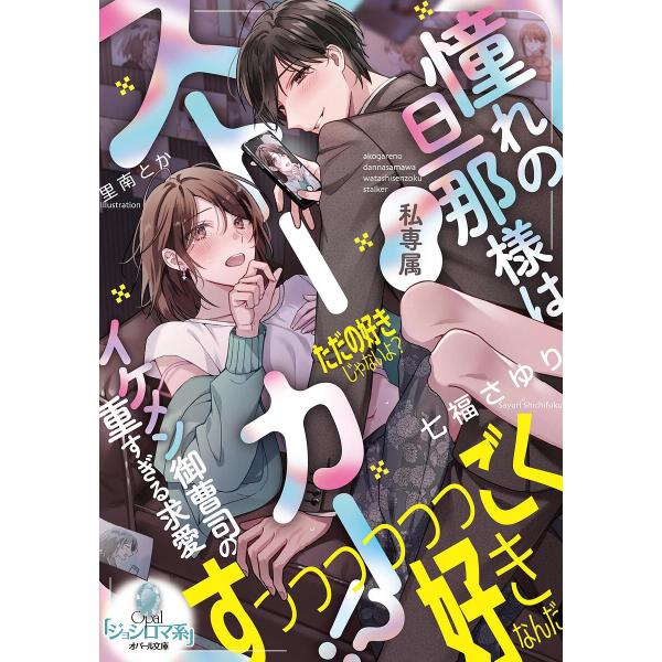 〔予約〕憧れの旦那様は私専属ストーカー!? イケメン御曹司の重すぎる求愛 /七福さゆり/里南とか