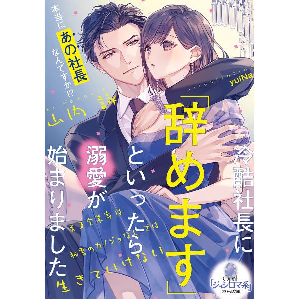〔予約〕冷酷社長に「辞めます」といったら溺愛が始まりました 天才実業家は秘書のカノジョなしでは生きて...