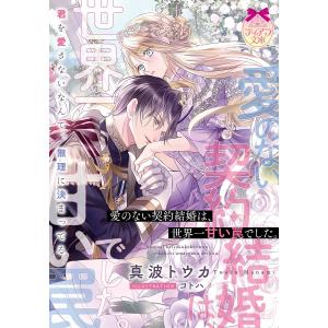 〔予約〕愛のない契約結婚は、世界一甘い罠でした。/真波トウカ｜boox