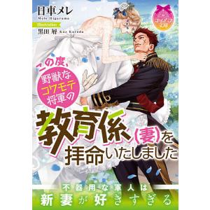 この度、野獣なコワモテ将軍の教育係〈妻〉を拝命いたしました/日車メレ｜boox