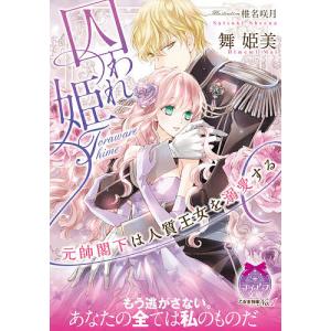 囚われ姫　元帥閣下は人質王女を溺愛する/舞姫美