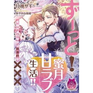 ずーっと！蜜月甘ラブ生活！！/月神サキ