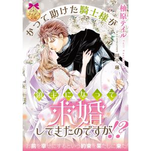 かつて助けた騎士様が領主になって求婚してきたのですが!?/柚原テイル｜boox