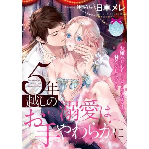 5年越しの溺愛はお手やわらかに/日車メレ｜boox