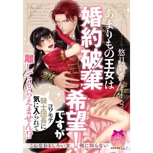 〔〕あまりもの王女は婚約破棄希望！ですがコワ/悠月彩香