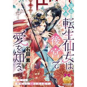 雪花と月凜 転生仙女は後宮で愛を知る /石田累/rera／イラスト