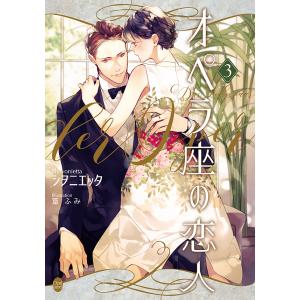 オペラ座の恋人　３/シヲニエッタ