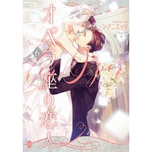 オペラ座の恋人　６/シヲニエッタ