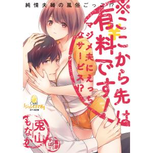 ※ここから先は有料です！マジメ夫にえっちなサービス！？/兎山もなか