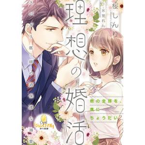 理想の婚活スパダリ医師(ドクター)の過保護な溺愛/桜しんり