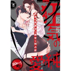 狂気の純愛/臣桜