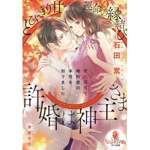 許婚は神主さま とびきり甘い運命の縁結び 石田累 Bk Bookfanプレミアム 通販 Yahoo ショッピング