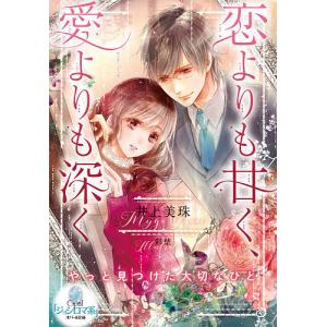 恋よりも甘く、愛よりも深く/井上美珠