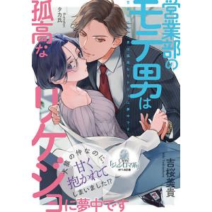 営業部のモテ男は孤高なリケジョに夢中です/吉桜美貴