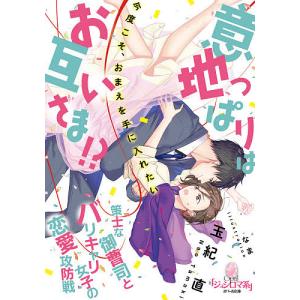 意地っぱりはお互いさま!?策士な御曹司とバリキャリ女子の恋愛攻防戦/玉紀直