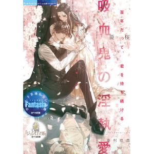 吸血鬼の淫執愛/臣桜