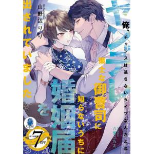 ヤンデレ策士な御曹司に知らないうちに婚姻届を出されていました/山野辺りり