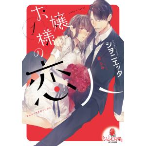 お嬢様の恋人 1/シヲニエッタ