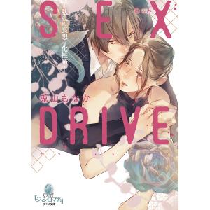 SEX DRIVE 〔2〕/兎山もなか｜boox