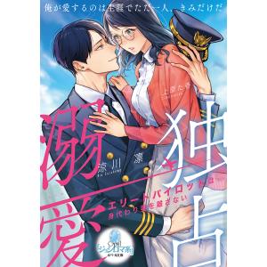 独占溺愛 エリートパイロットは身代わり妻を離さない /涼川凛
