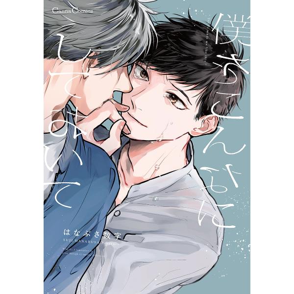 僕をこんなにしておいて/はなぶさ数字