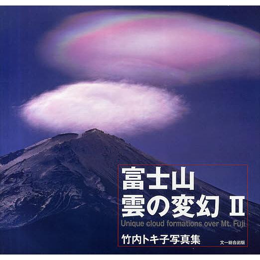 富士山雲の変幻 竹内トキ子写真集 2/竹内トキ子
