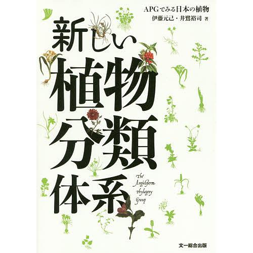 新しい植物分類体系 APGでみる日本の植物/伊藤元己/井鷺裕司