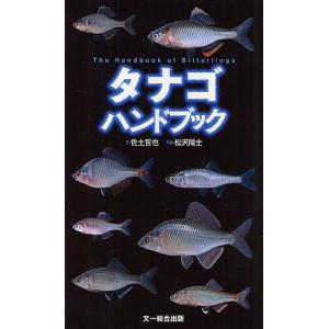 タナゴハンドブック/佐土哲也/松沢陽士｜boox