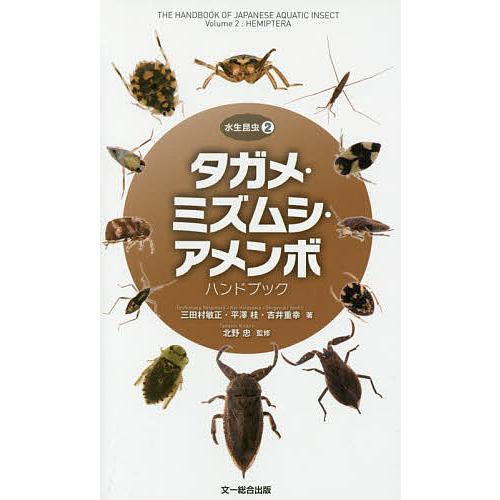タガメ・ミズムシ・アメンボハンドブック/三田村敏正/平澤桂/吉井重幸