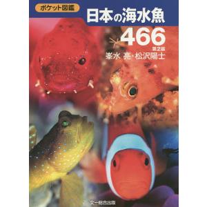 日本の海水魚466/峯水亮/松沢陽士｜boox