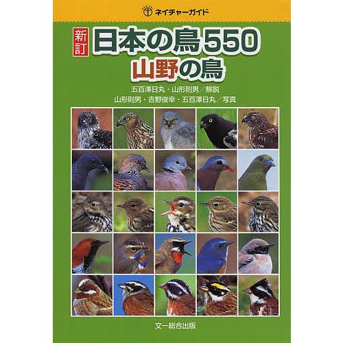 日本の鳥550 山野の鳥/五百澤日丸/山形則男/山形則男