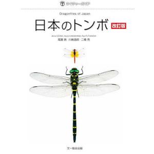 日本のトンボ/尾園暁/川島逸郎/二橋亮